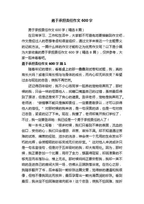 勇于承担责任作文600字