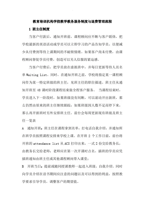 教育培训机构学校教学教务服务制度与退费管理流程3页