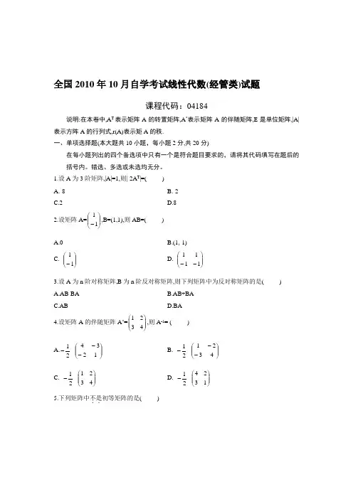 10月自考线性代数经管类试题答案