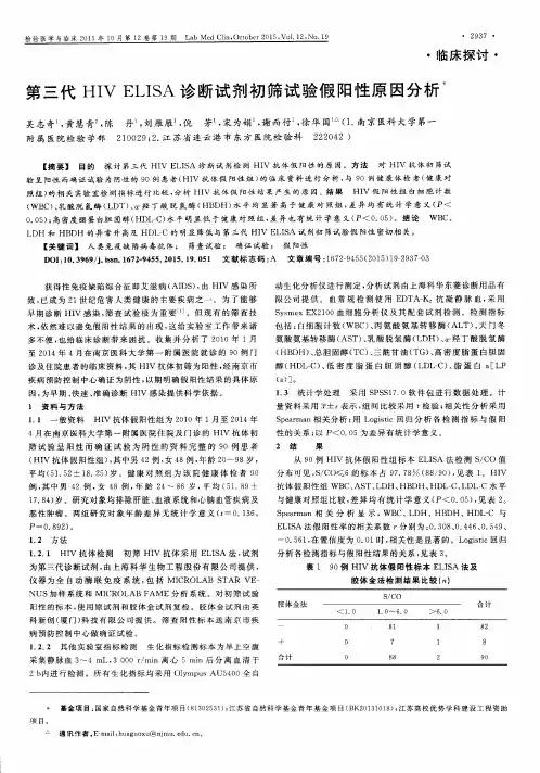 第三代HIVELISA诊断试剂初筛试验假阳性原因分析
