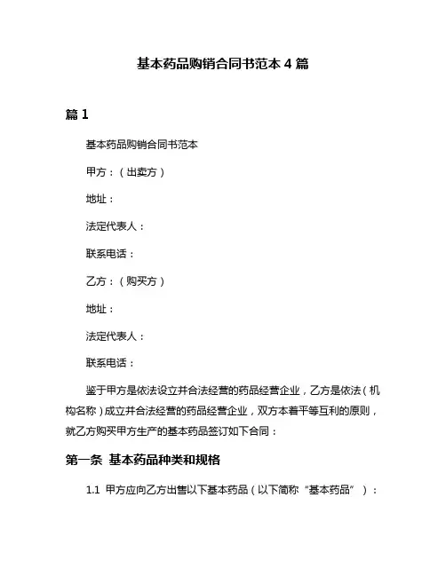 基本药品购销合同书范本4篇