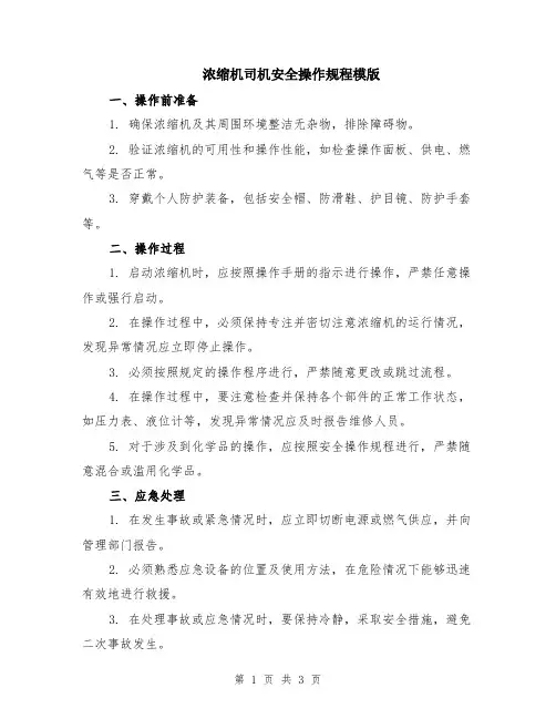 浓缩机司机安全操作规程模版