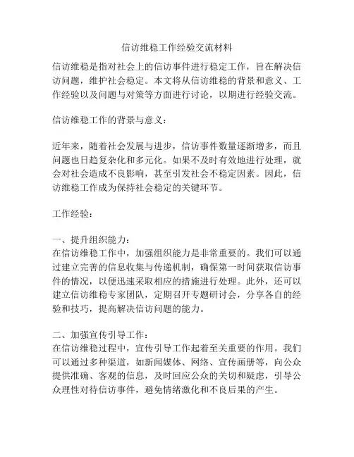 信访维稳工作经验交流材料