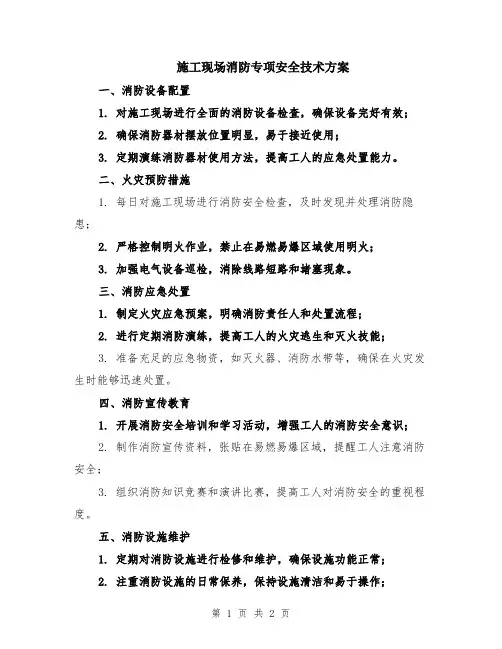 施工现场消防专项安全技术方案