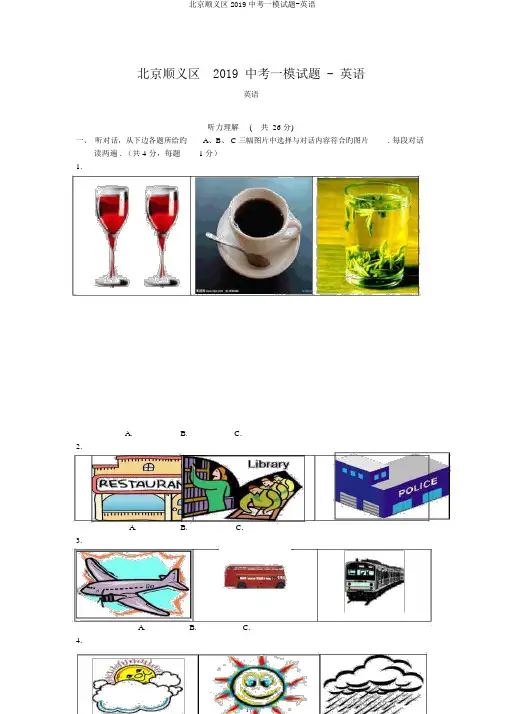 北京顺义区2019中考一模试题-英语