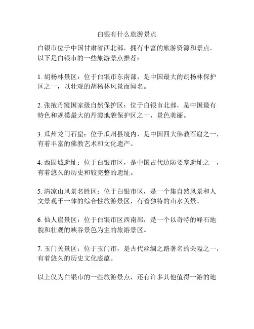白银有什么旅游景点