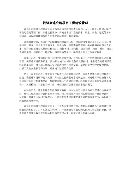 浅谈高速公路项目工程建设管理