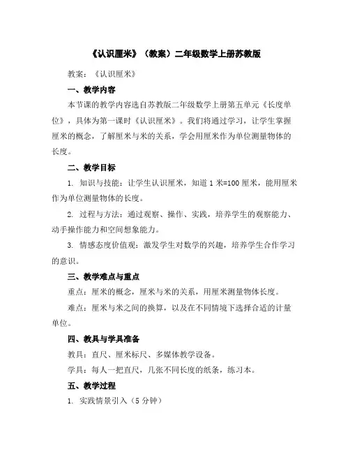 《认识厘米》(教案)-二年级数学上册苏教版