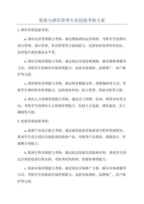 旅游与酒店管理专业技能考核方案
