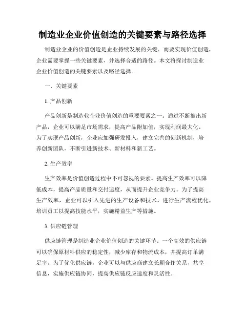 制造业企业价值创造的关键要素与路径选择