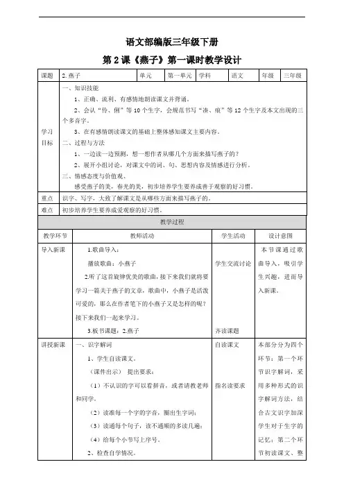 语文部编版三年级下册语文第一单元《燕子》语文教案(共2课时)