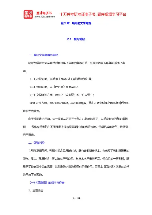 章培恒、骆玉明《中国文学史新著》(第2版)笔记及习题(含考研真题)详解-晚明的文学高潮(圣才出品)