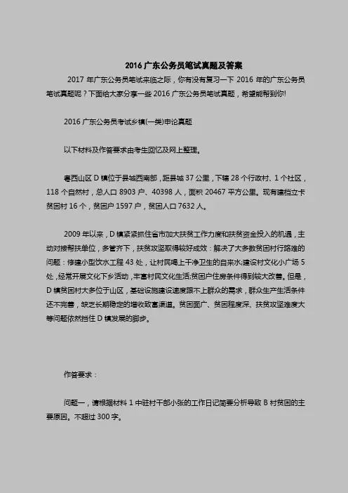 最新面试考试题目(含答案)-2016广东公务员笔试真题及答案
