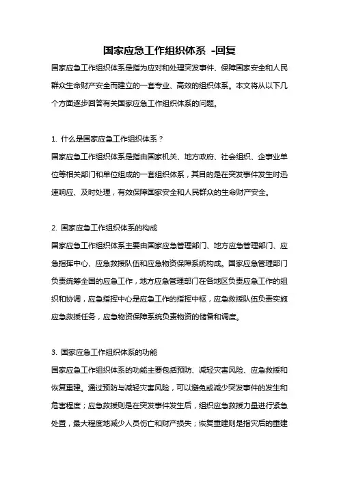 国家应急工作组织体系 -回复