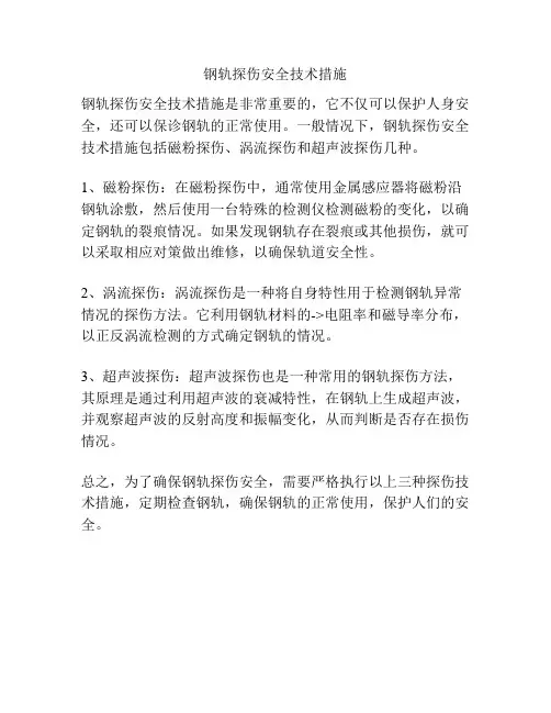 钢轨探伤安全技术措施