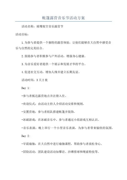 帐篷露营音乐节活动方案