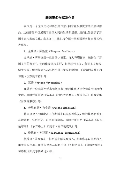 泰国著名作家及作品