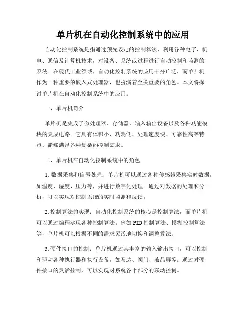 单片机在自动化控制系统中的应用
