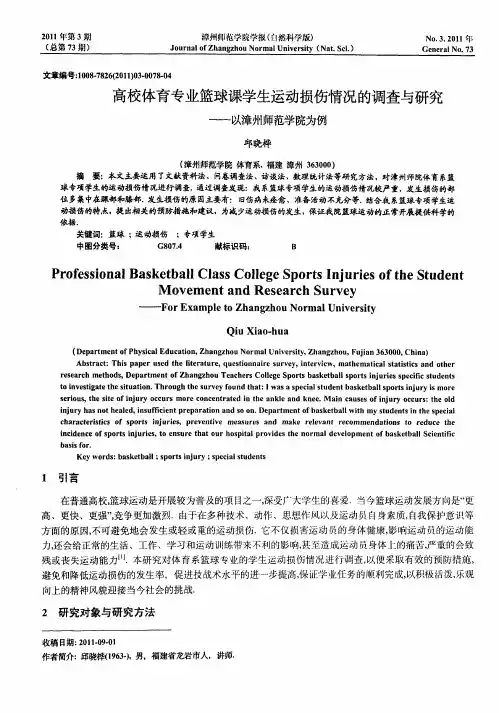 高校体育专业篮球课学生运动损伤情况的调查与研究——以漳州师范学院为例