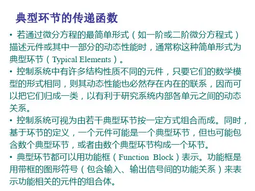典型环节的传递函数