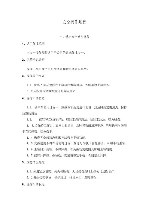 设备安全操作规程模板