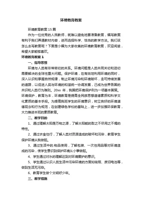 环境教育教案15篇