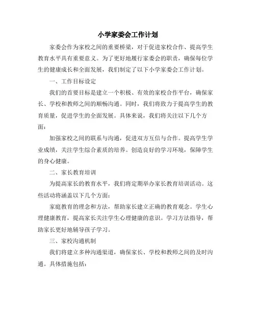 小学家委会工作计划