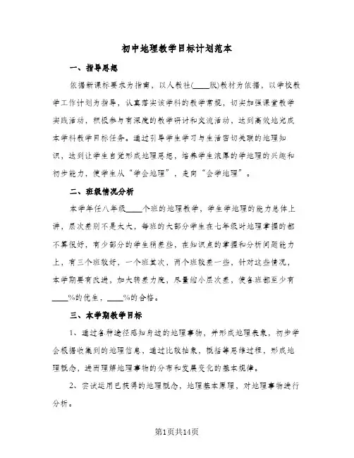 初中地理教学目标计划范本（五篇）