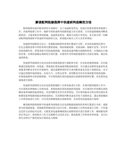 解读配网抢修指挥中快速研判故障的方法