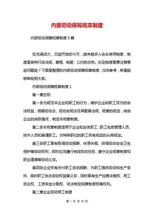 内部劳动保障规章制度