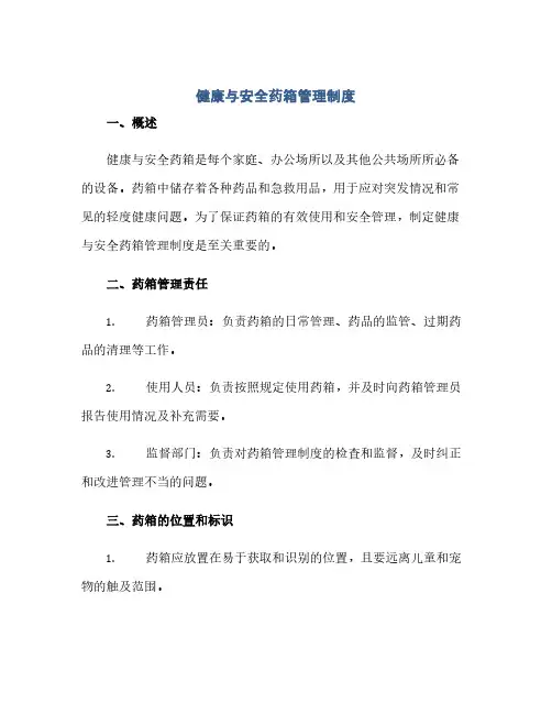 健康与安全药箱管理制度(范本文)