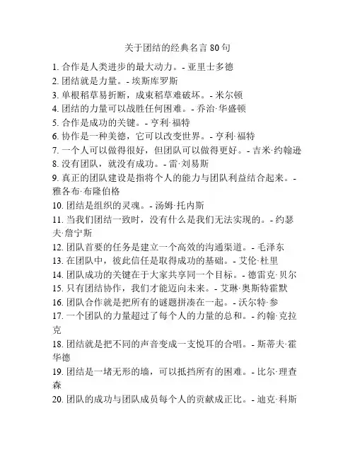 关于团结的经典名言80句