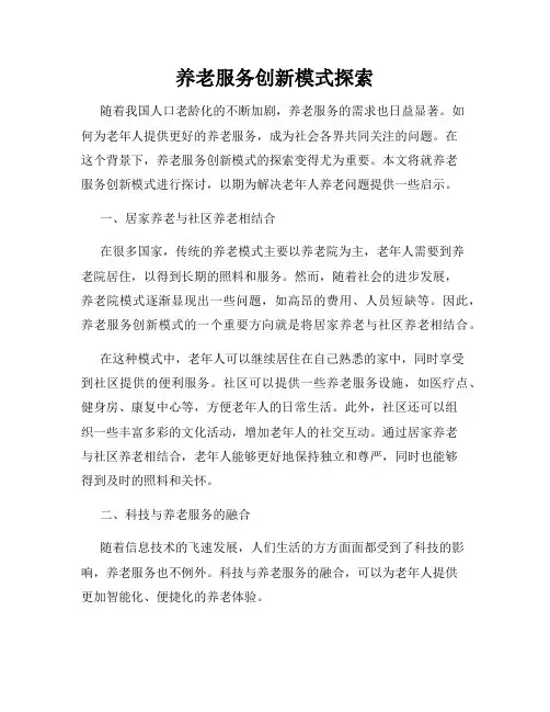 养老服务创新模式探索