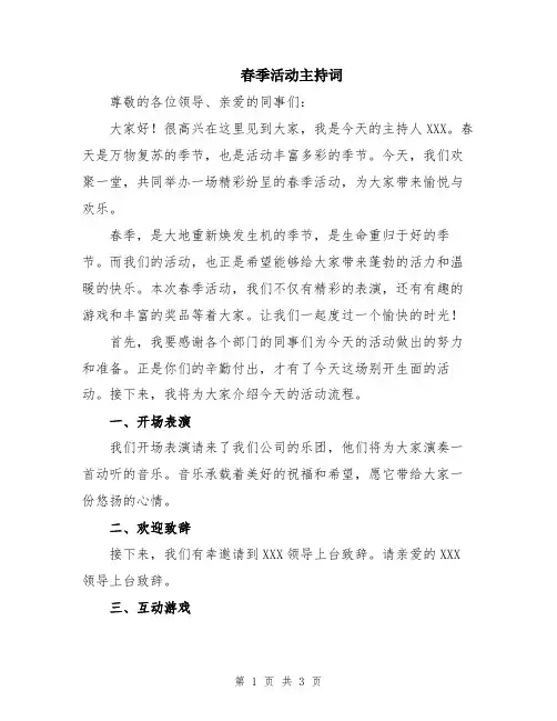 春季活动主持词
