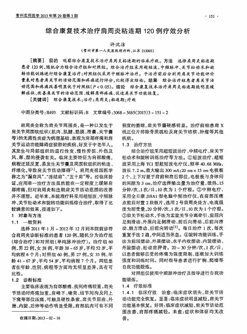 综合康复技术治疗肩周炎粘连期120例疗效分析