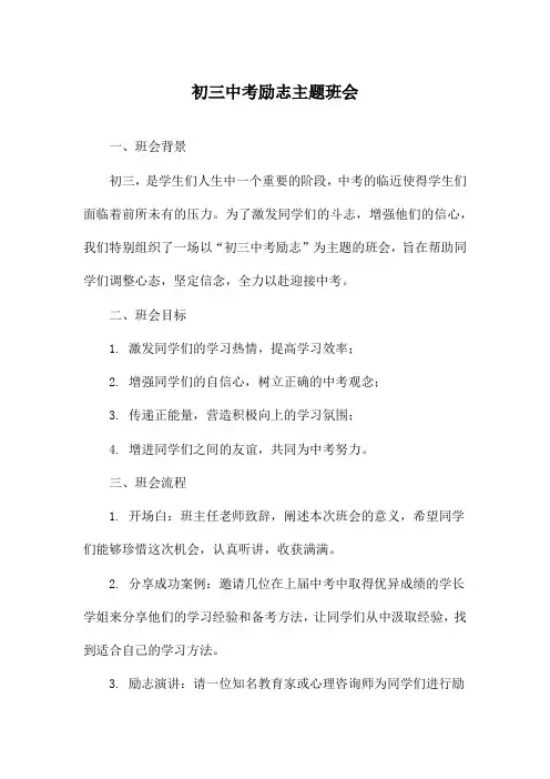 初三中考励志主题班会