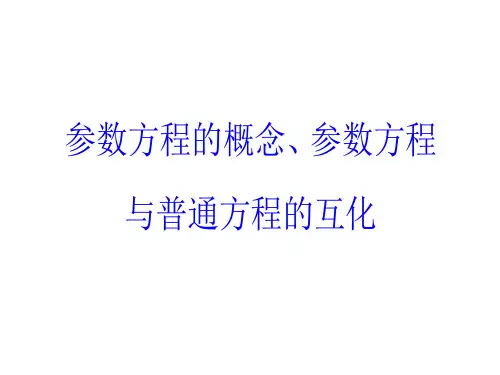 参数方程的概念、参数方程与普通方程的互化  课件
