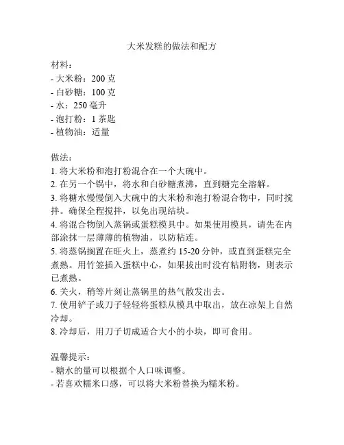 大米发糕的做法和配方