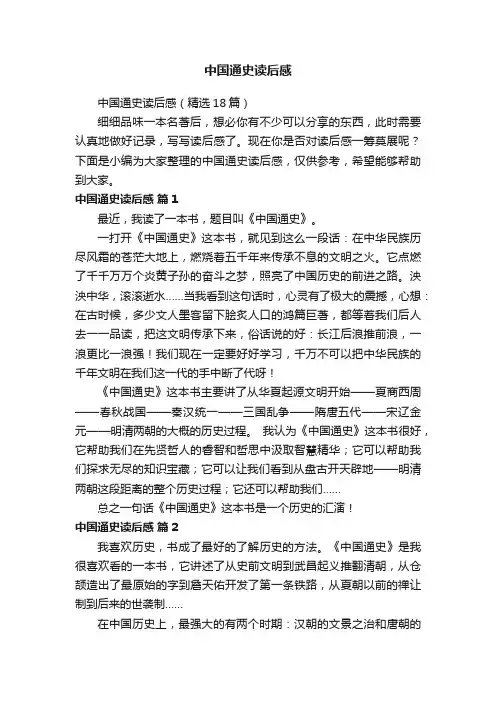 中国通史读后感（精选18篇）