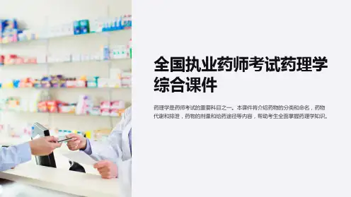 《全国执业药师考试药理学综合课件》