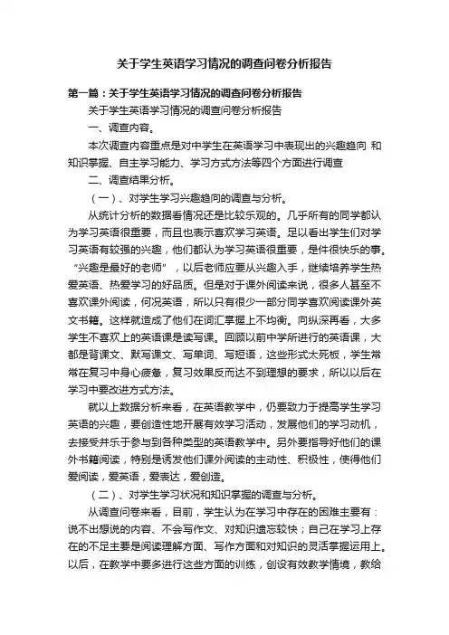 关于学生英语学习情况的调查问卷分析报告