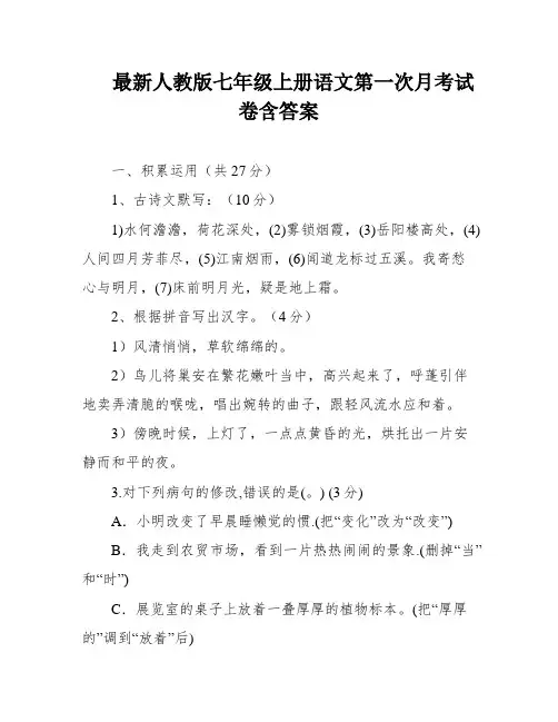 最新人教版七年级上册语文第一次月考试卷含答案