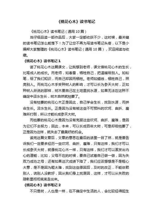《桃花心木》读书笔记（通用10篇）