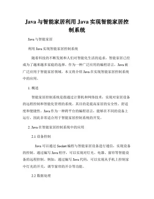 Java与智能家居利用Java实现智能家居控制系统