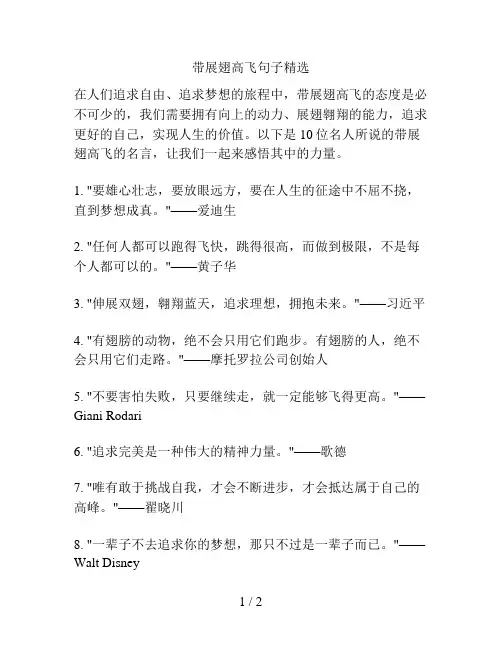 带展翅高飞句子精选