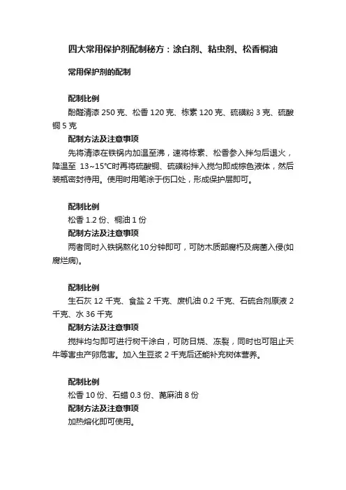 四大常用保护剂配制秘方：涂白剂、粘虫剂、松香桐油