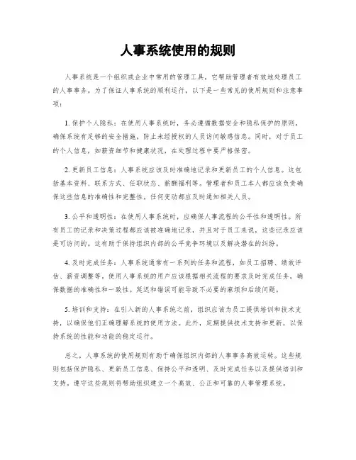人事系统使用的规则