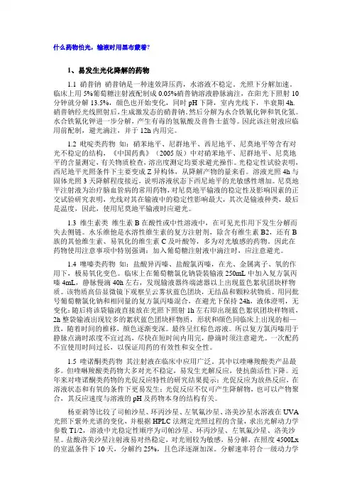 什么药物怕光,输液时用黑布蒙着