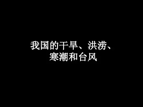 我国的干旱洪涝