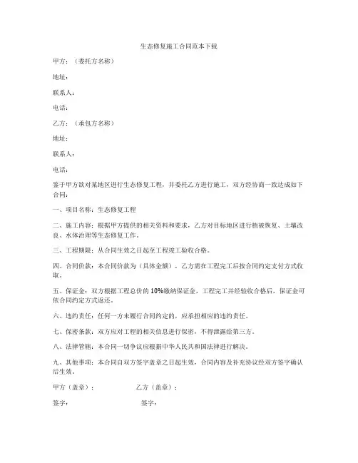 生态修复施工合同范本下载